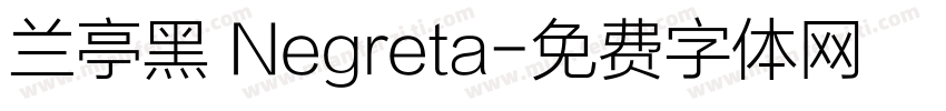 兰亭黑 Negreta字体转换